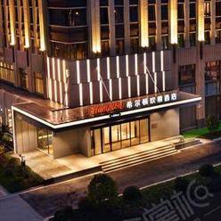 上海四星级酒店最大容纳220人的会议场地|上海虹桥国家会展中心希尔顿欢朋酒店的价格与联系方式